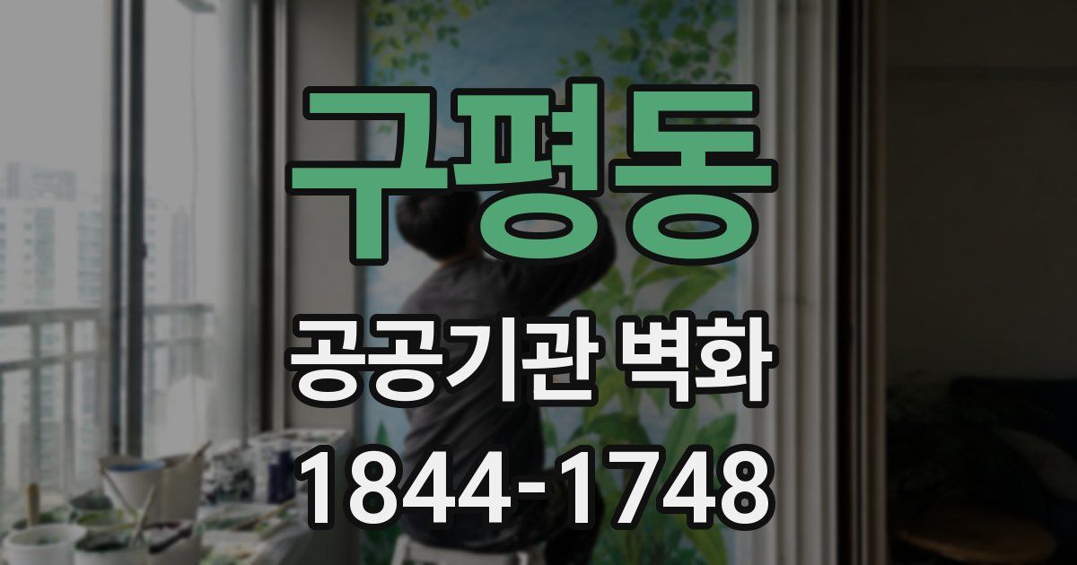 구평동 공공기관 벽화