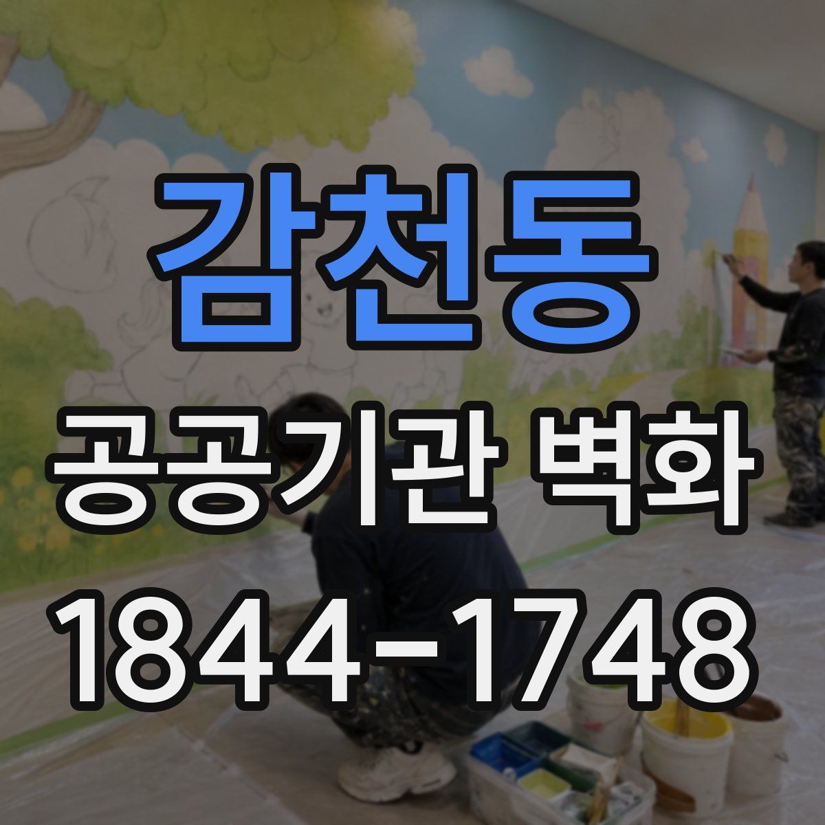 감천동 공공기관 벽화