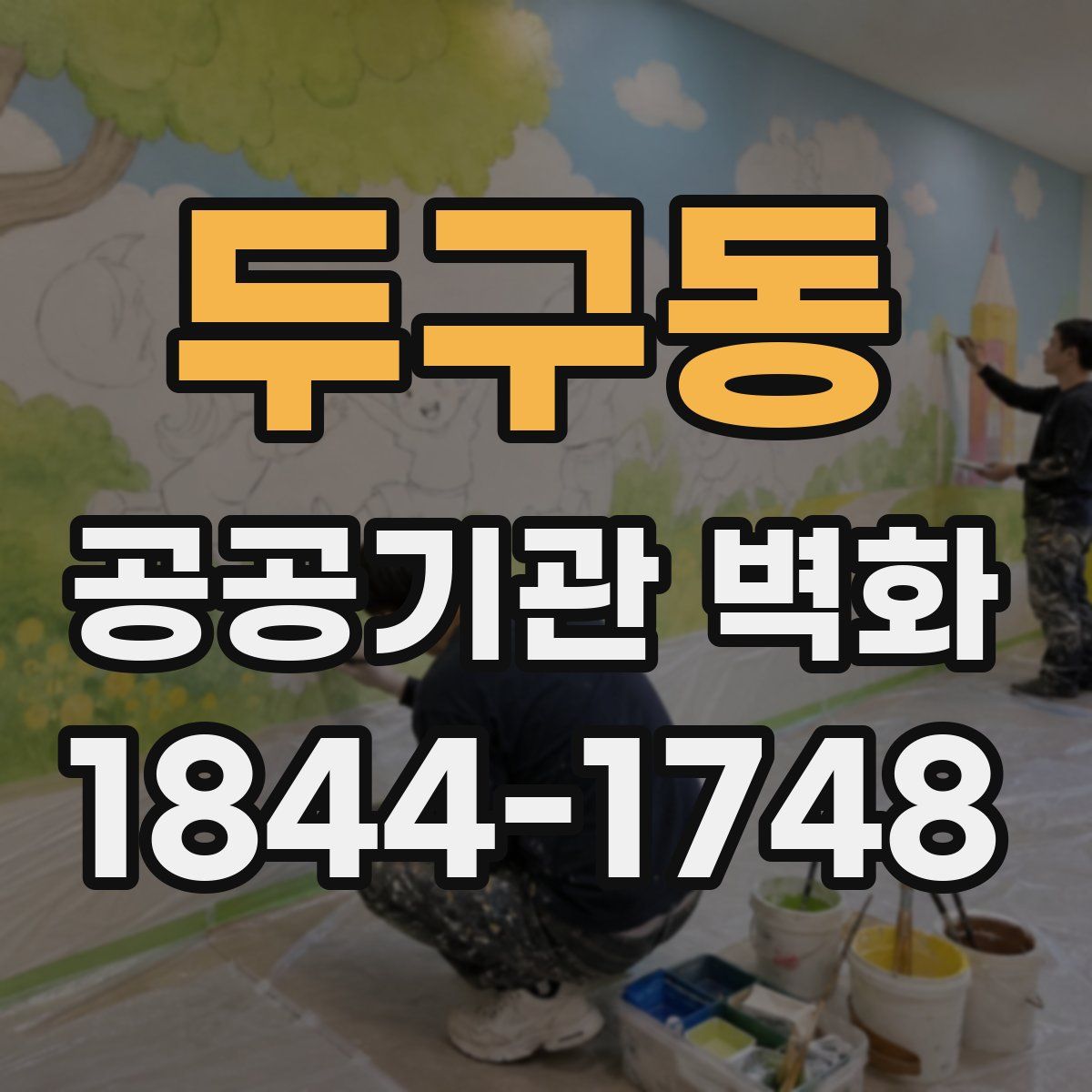 두구동 공공기관 벽화