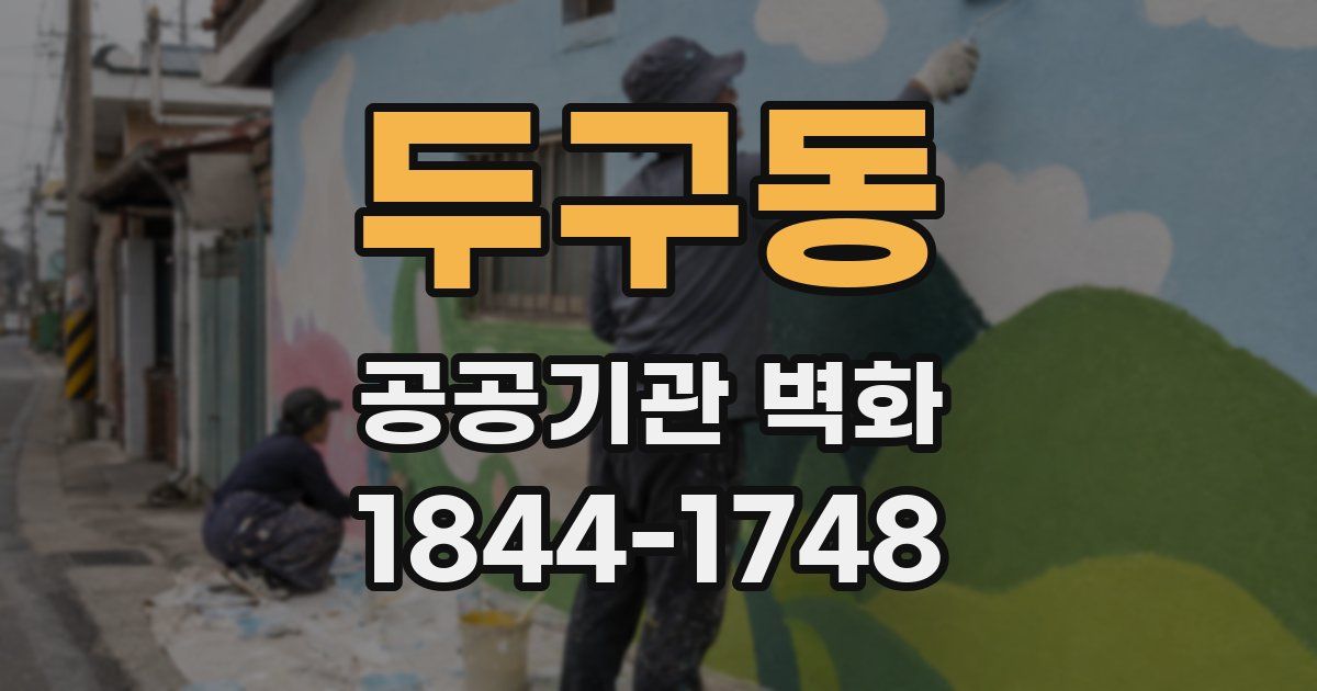 두구동 공공기관 벽화