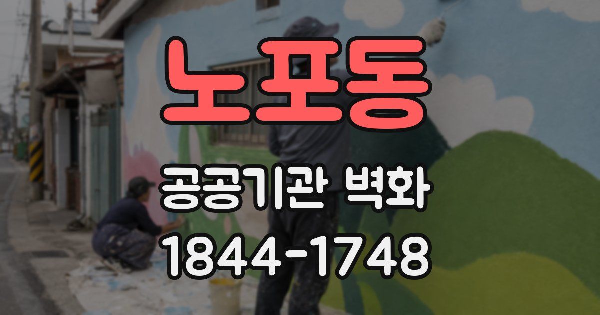 노포동 공공기관 벽화