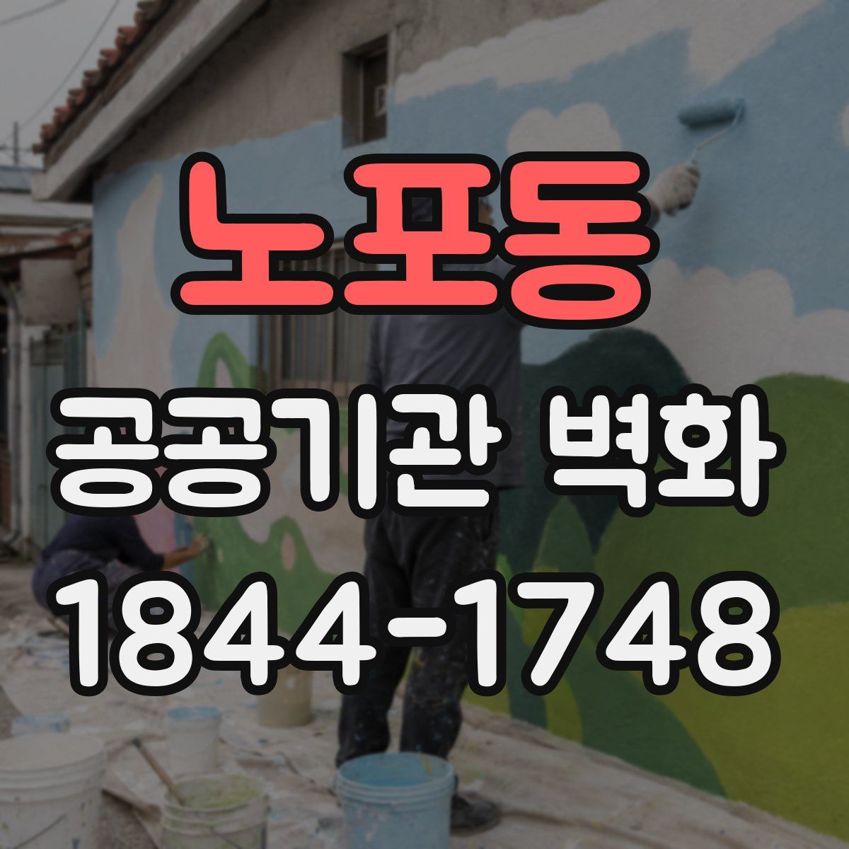 노포동 공공기관 벽화