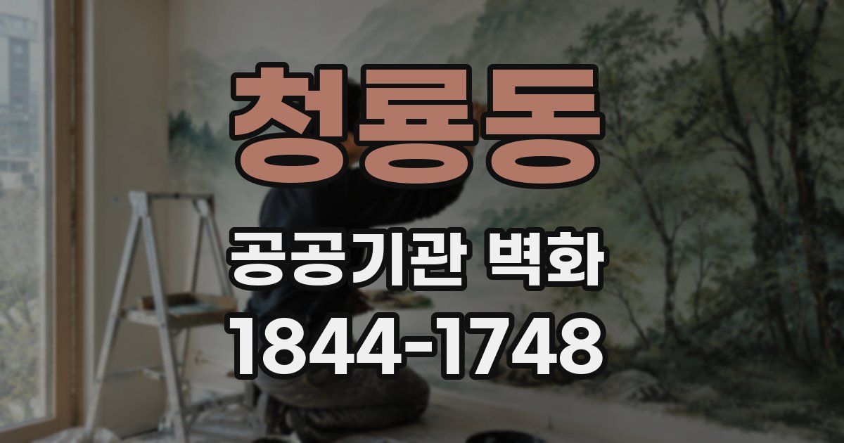 청룡동 공공기관 벽화