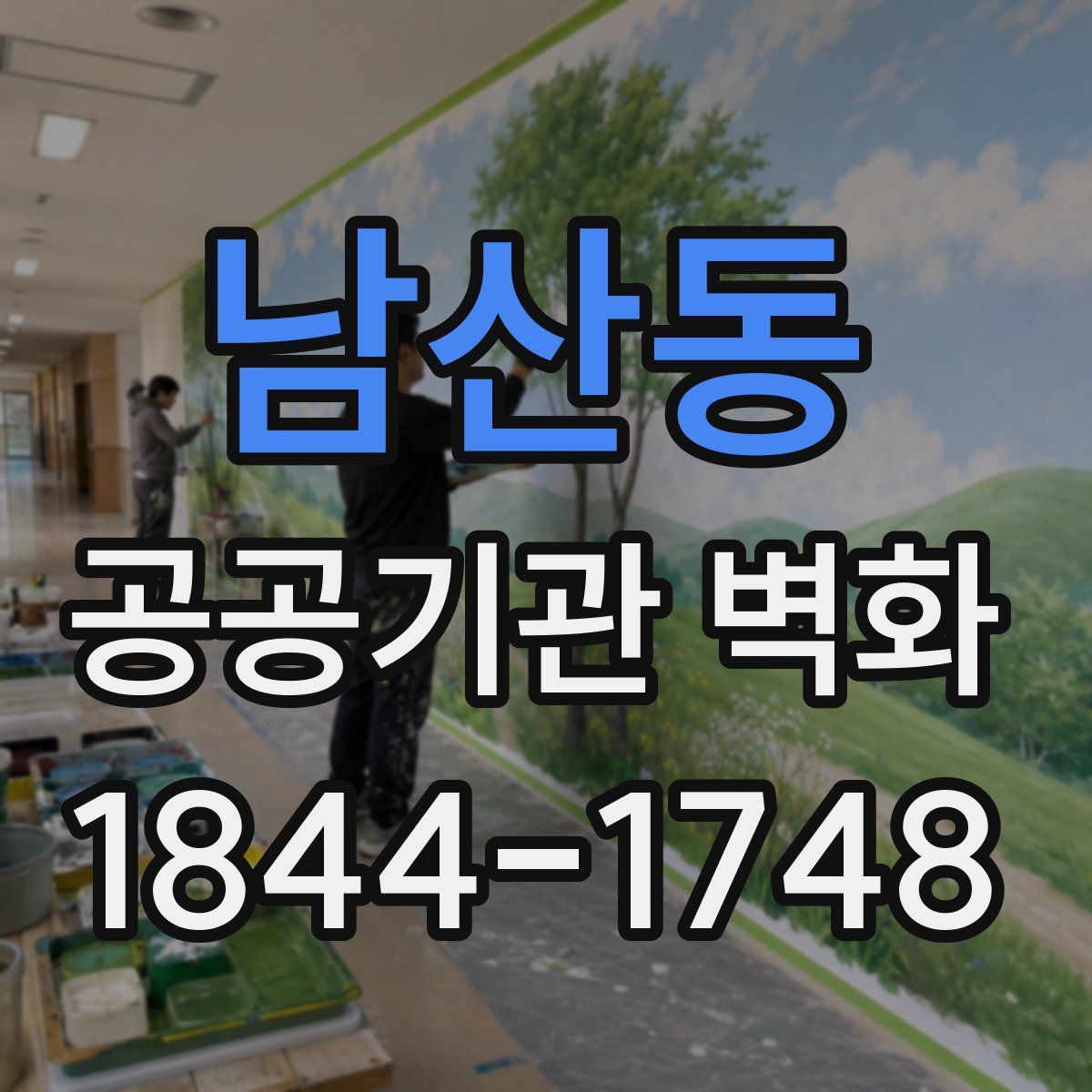 남산동 공공기관 벽화