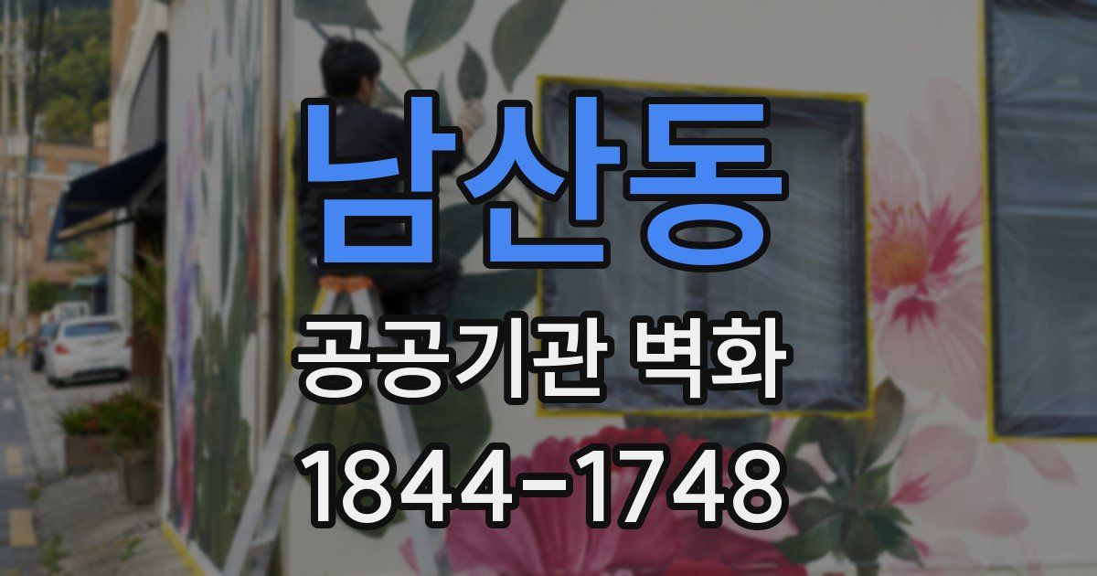 남산동 공공기관 벽화