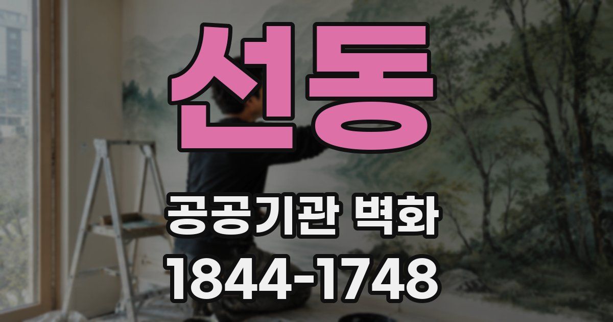 선동 공공기관 벽화