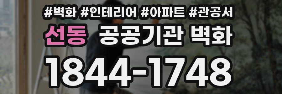 선동 공공기관 벽화