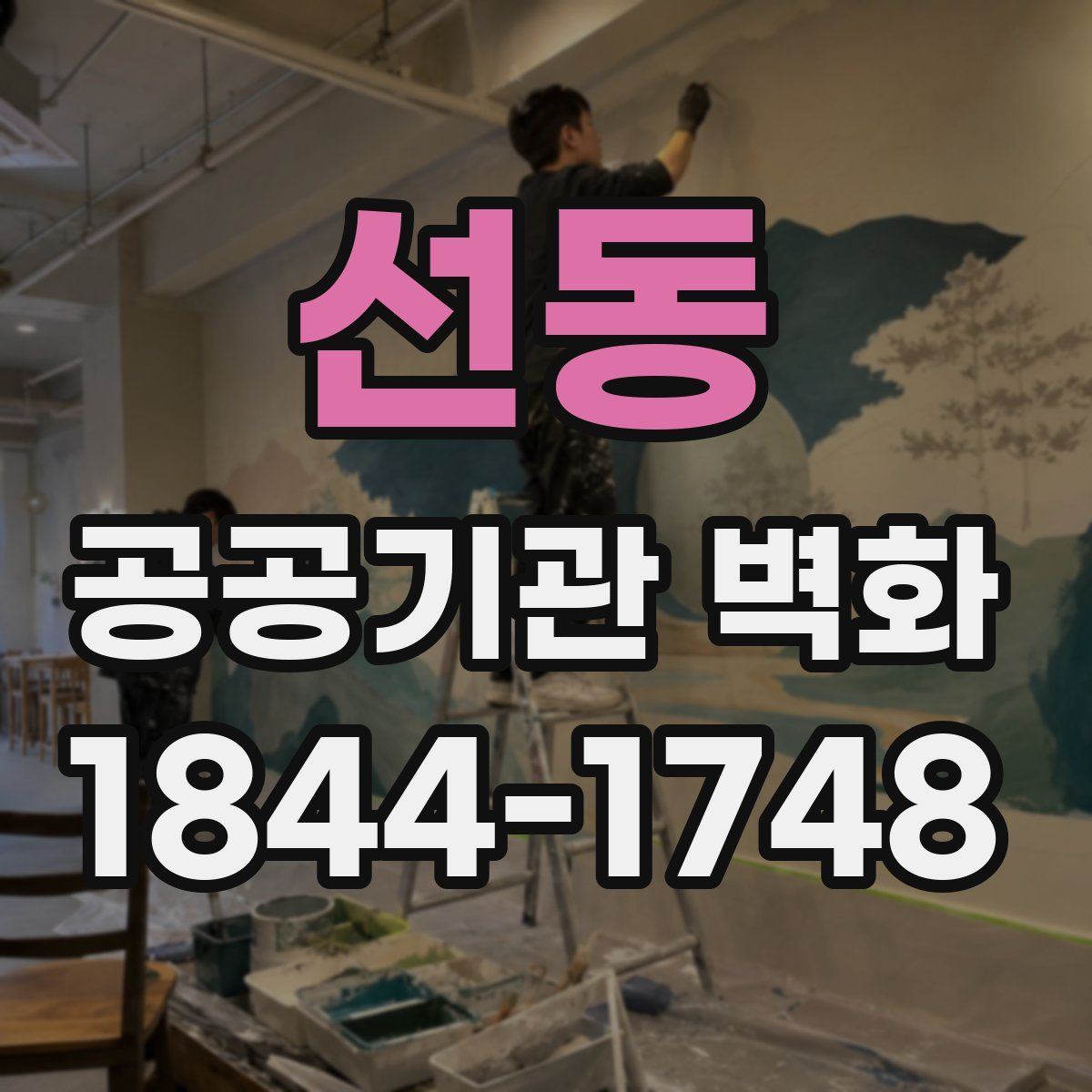 선동 공공기관 벽화