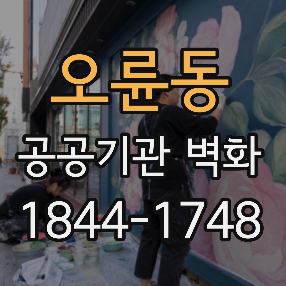 오륜동 공공기관 벽화