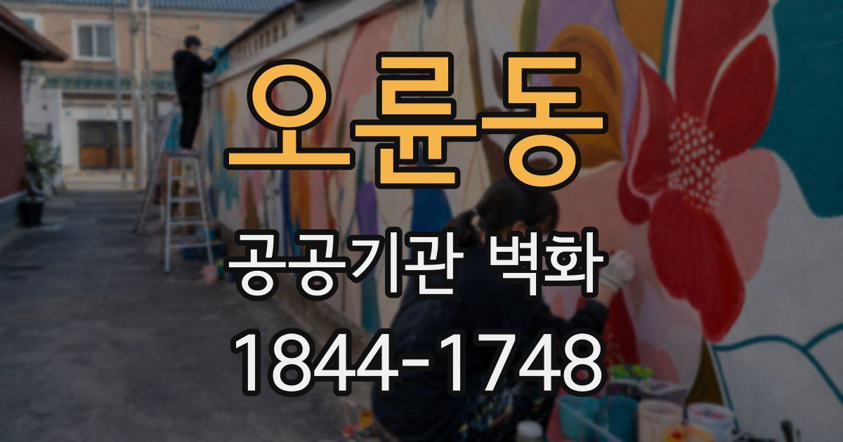 오륜동 공공기관 벽화