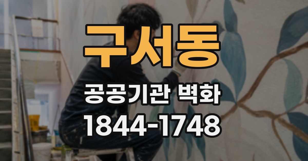 구서동 공공기관 벽화