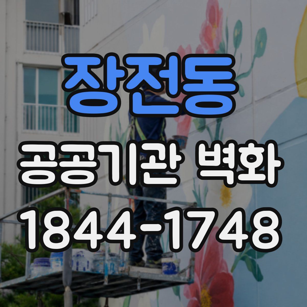 장전동 공공기관 벽화