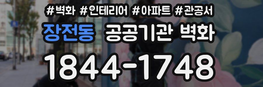 장전동 공공기관 벽화