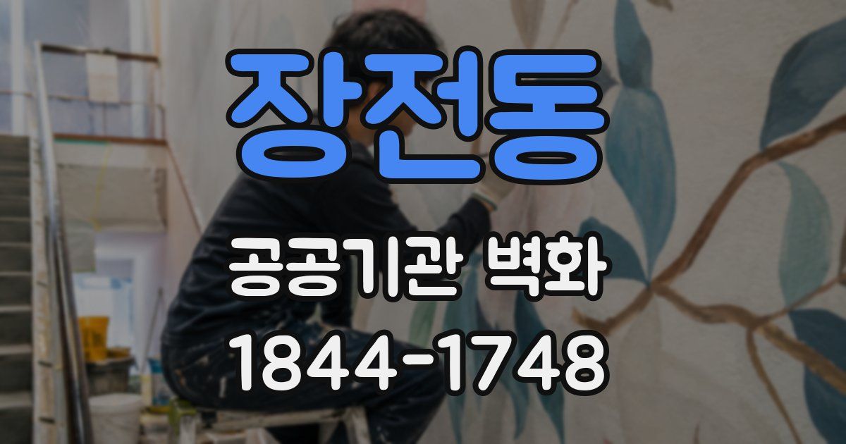 장전동 공공기관 벽화