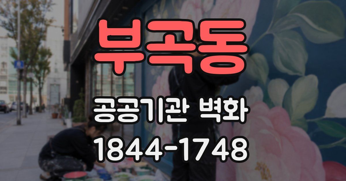 부곡동 공공기관 벽화
