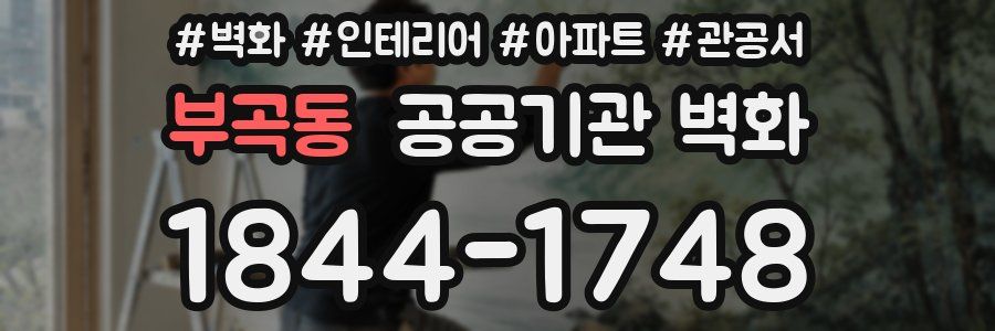부곡동 공공기관 벽화