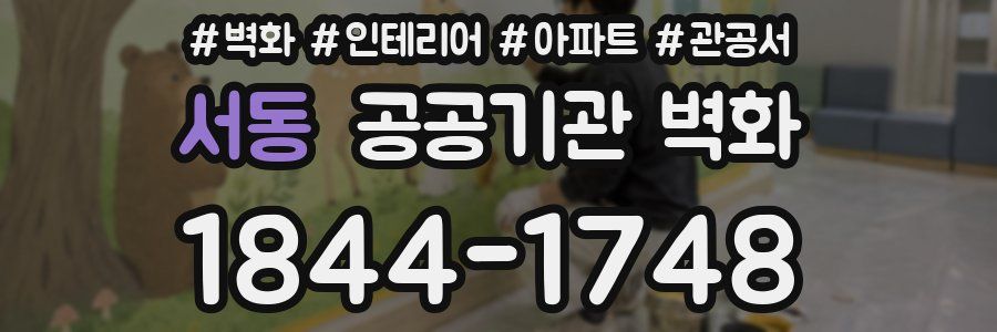 서동 공공기관 벽화