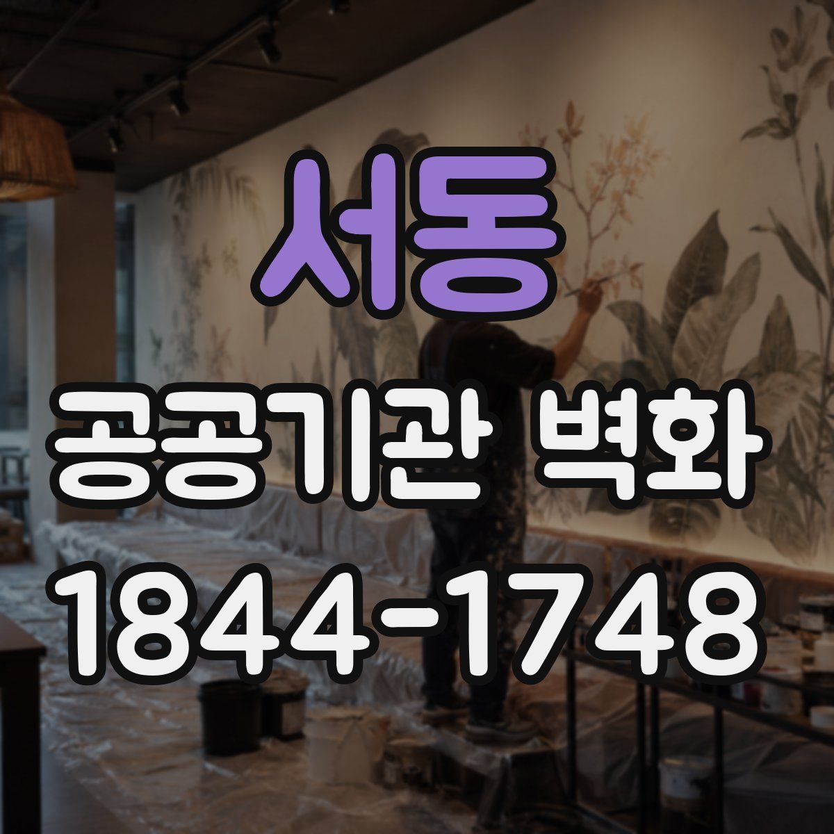 서동 공공기관 벽화