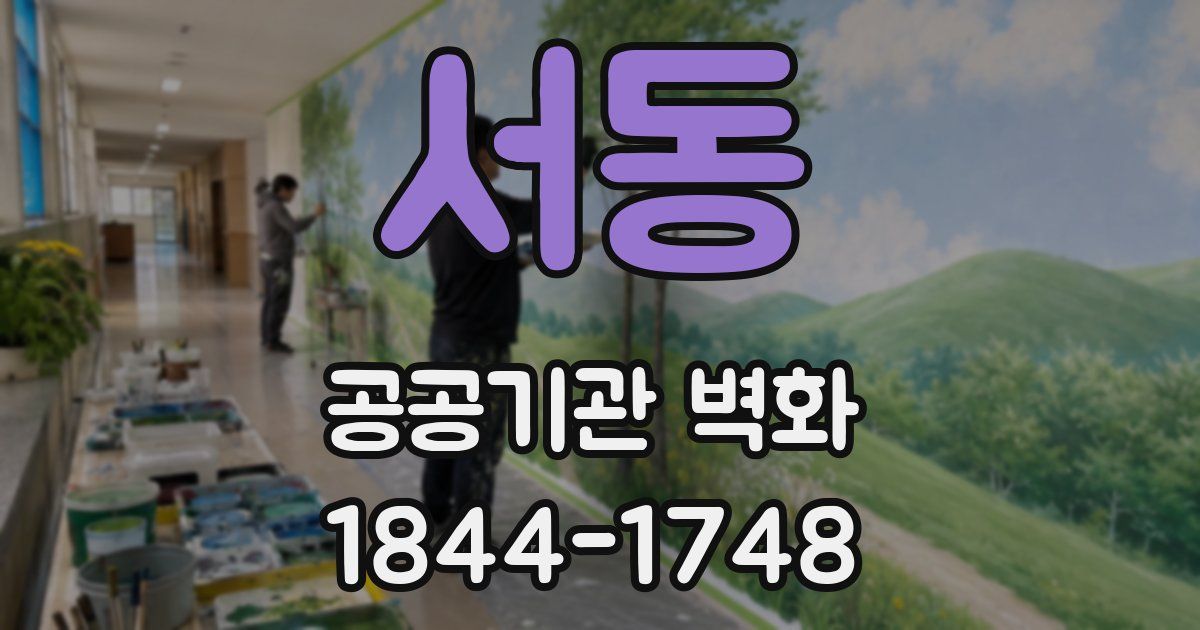 서동 공공기관 벽화