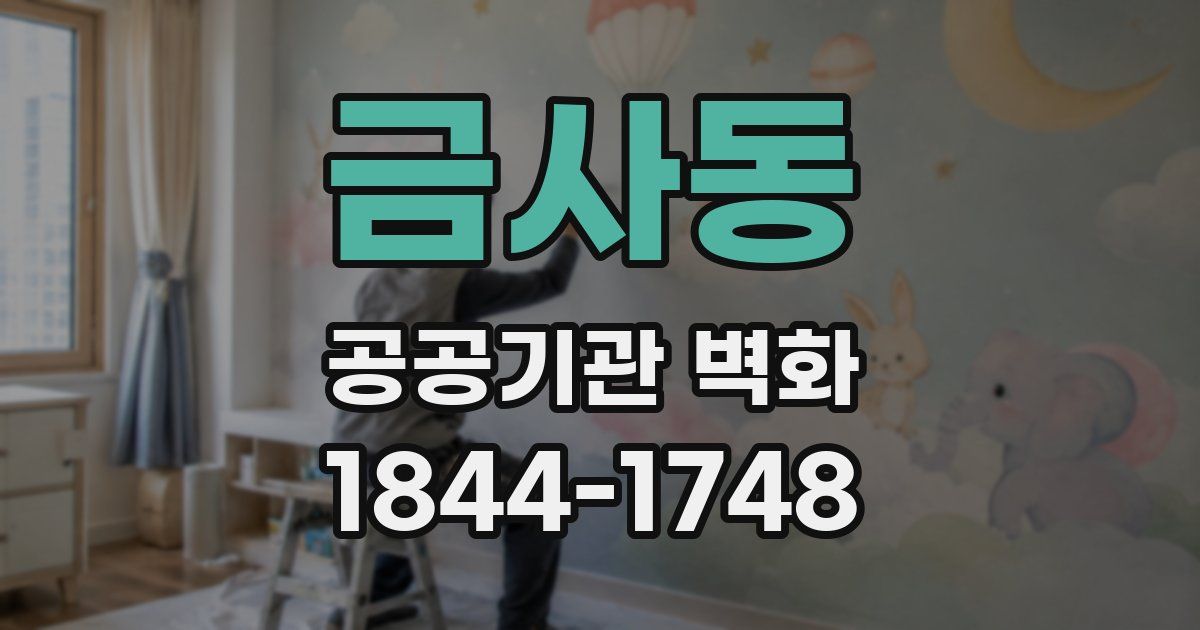 금사동 공공기관 벽화