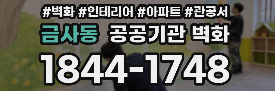 금사동 공공기관 벽화