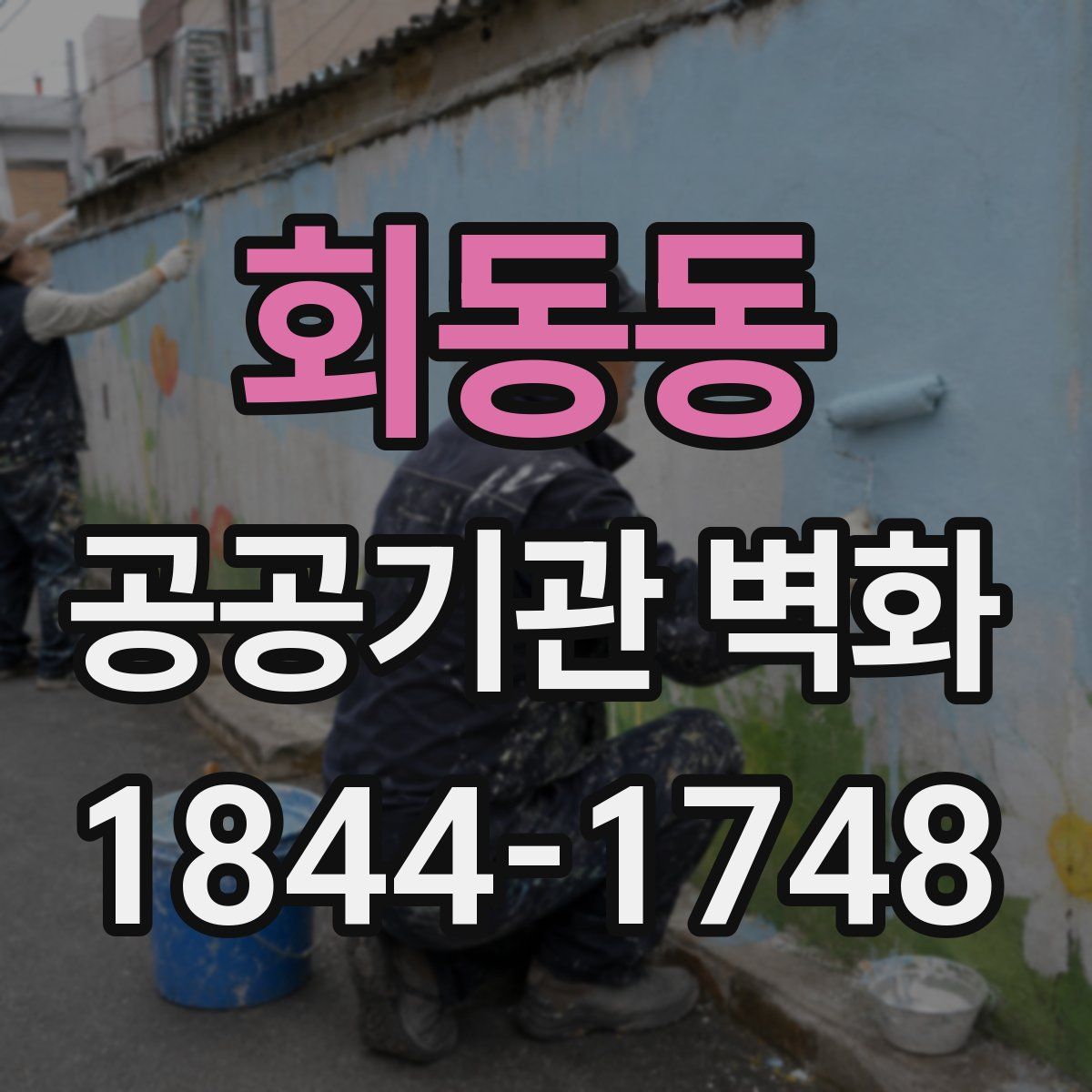 회동동 공공기관 벽화