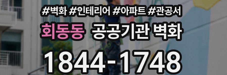 회동동 공공기관 벽화