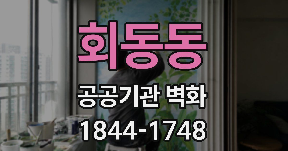 회동동 공공기관 벽화