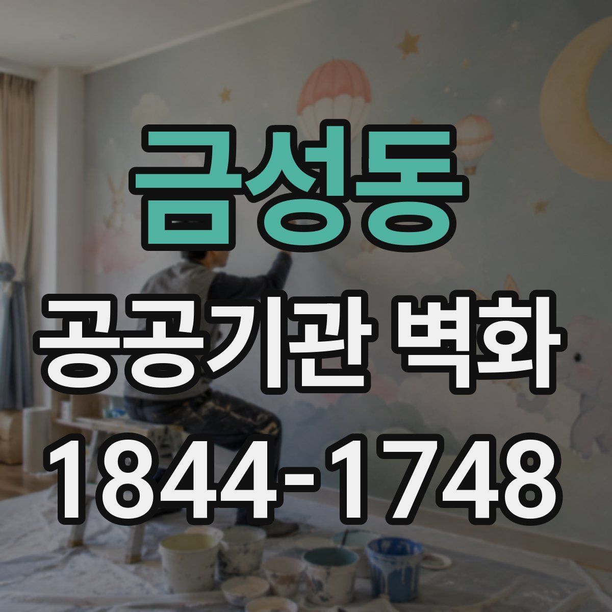금성동 공공기관 벽화