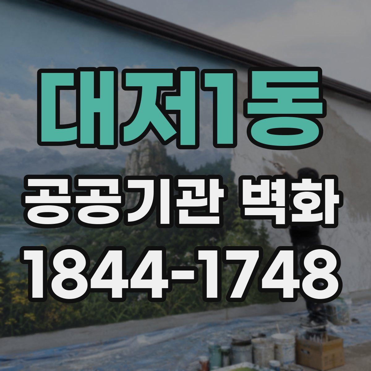 대저1동 공공기관 벽화