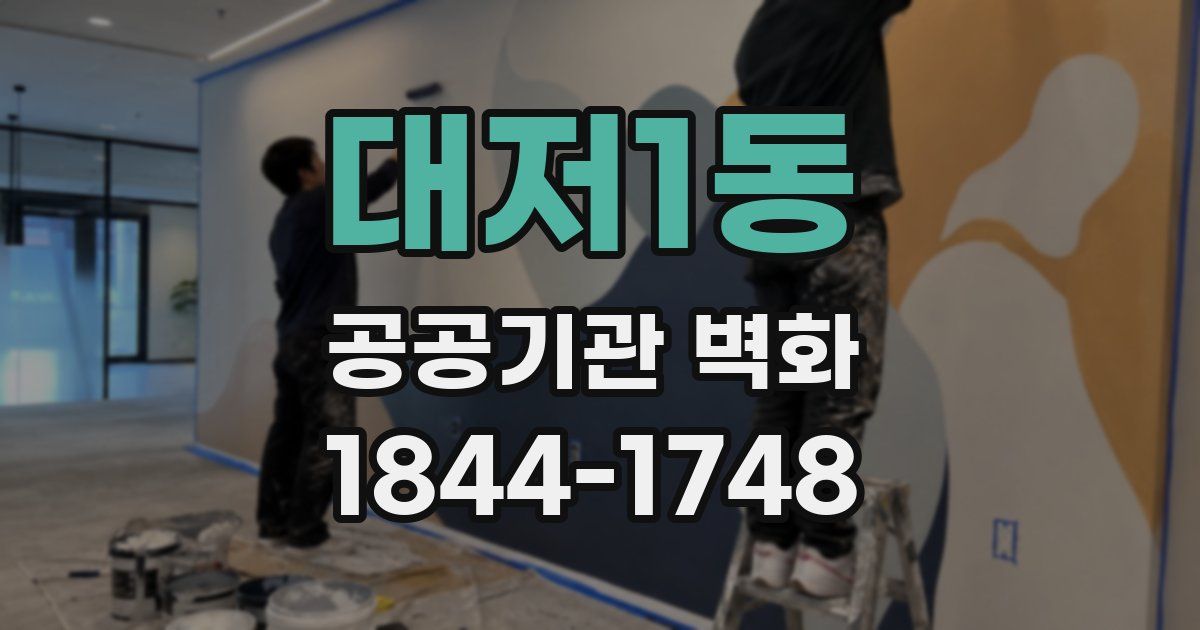 대저1동 공공기관 벽화