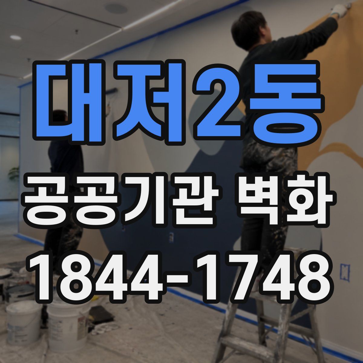 대저2동 공공기관 벽화