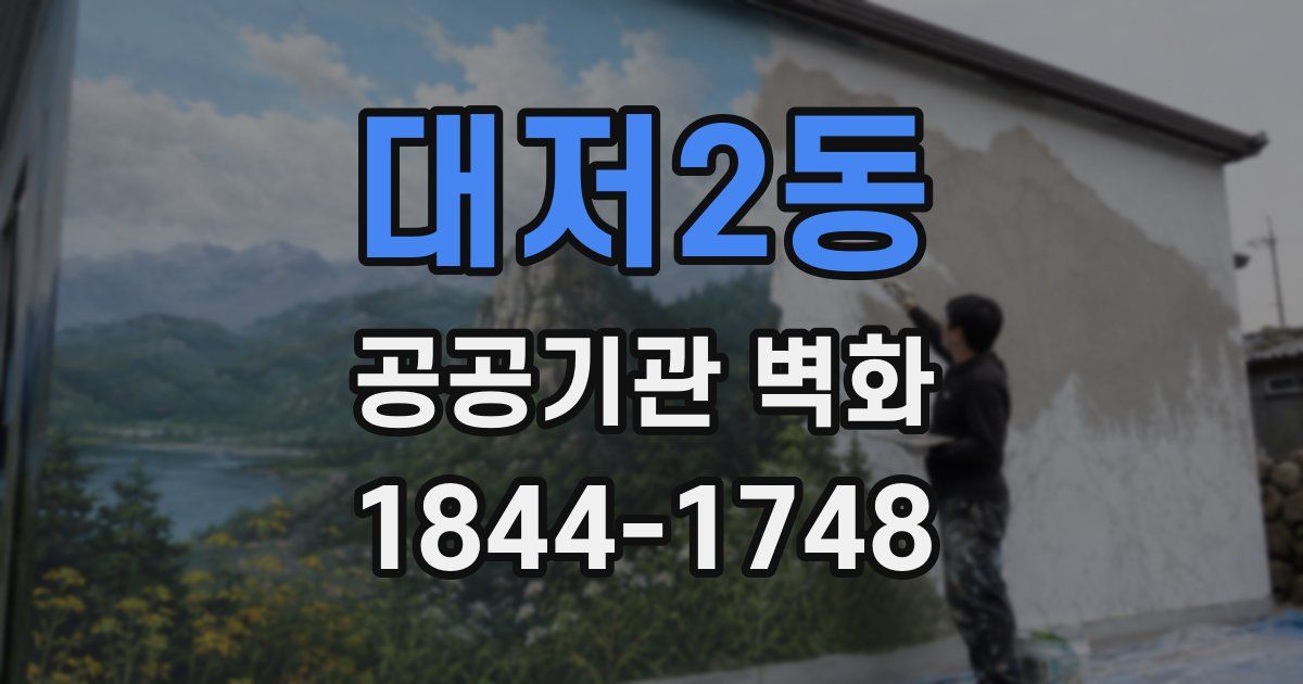 대저2동 공공기관 벽화