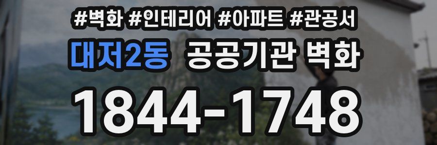 대저2동 공공기관 벽화