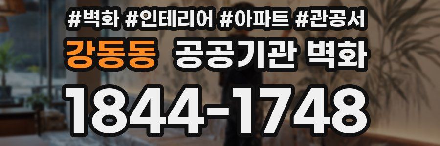 강동동 공공기관 벽화