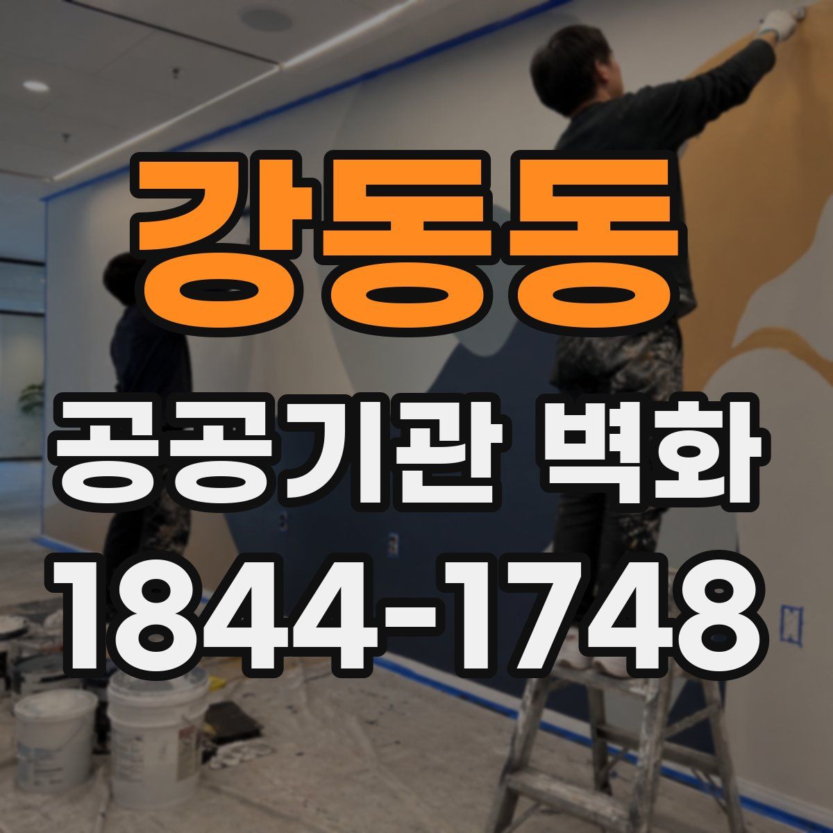 강동동 공공기관 벽화