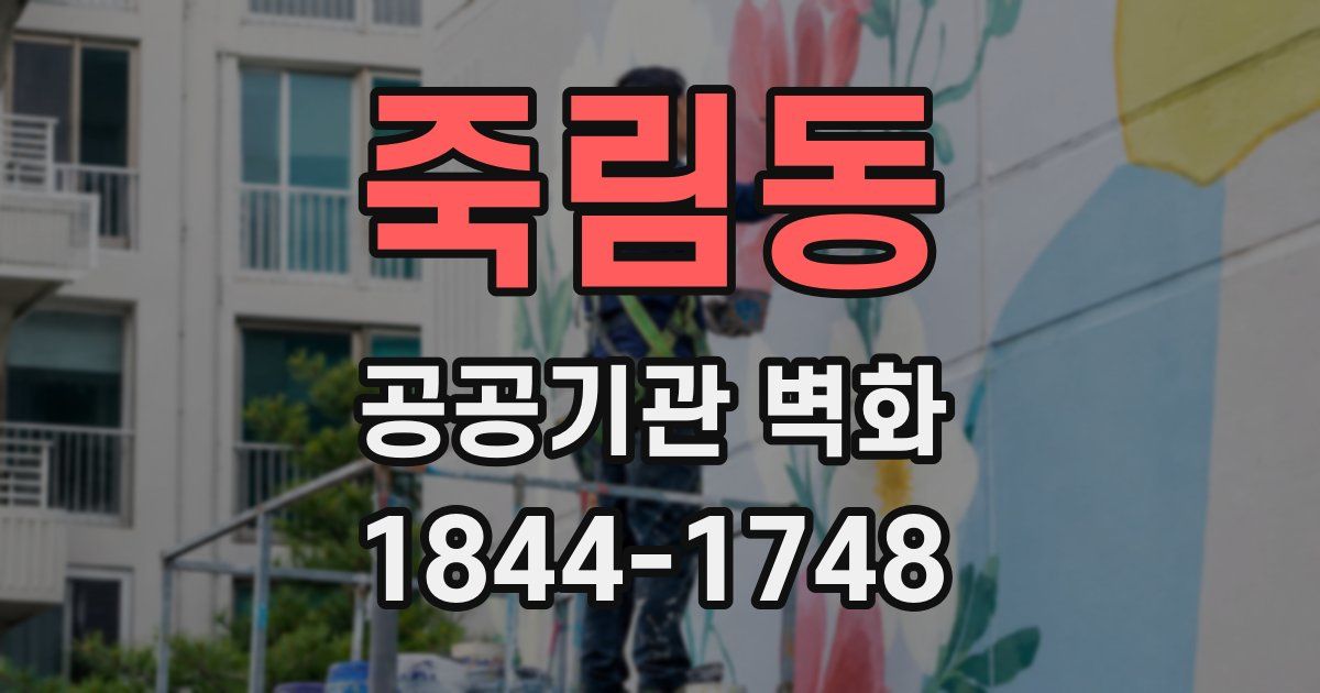 죽림동 공공기관 벽화