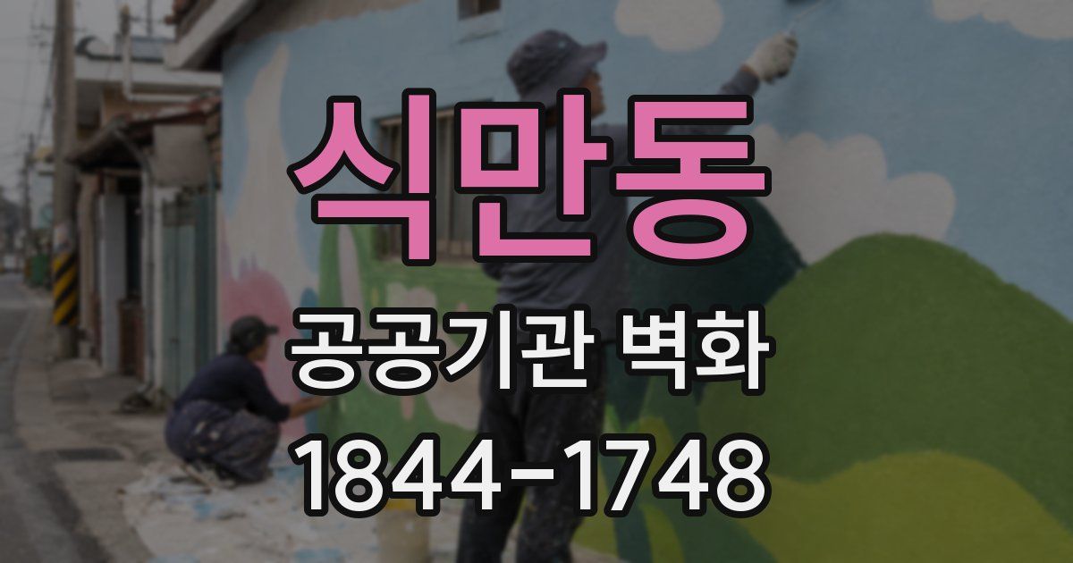식만동 공공기관 벽화