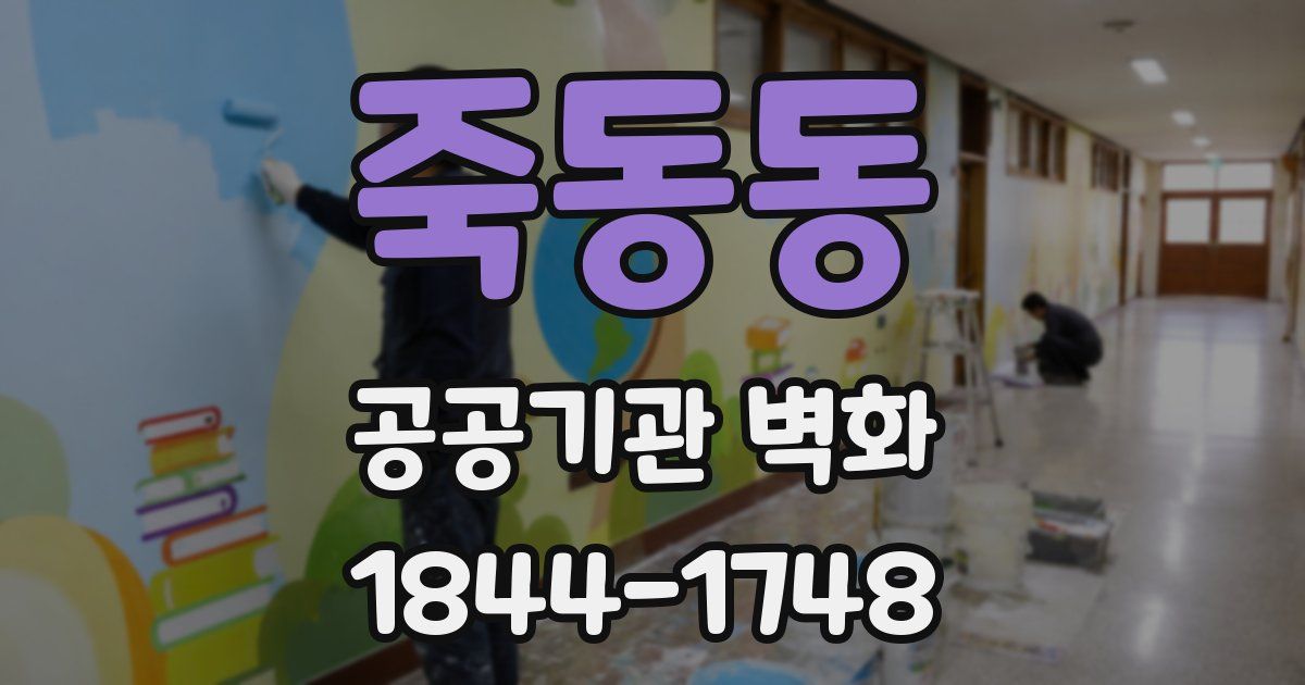 죽동동 공공기관 벽화