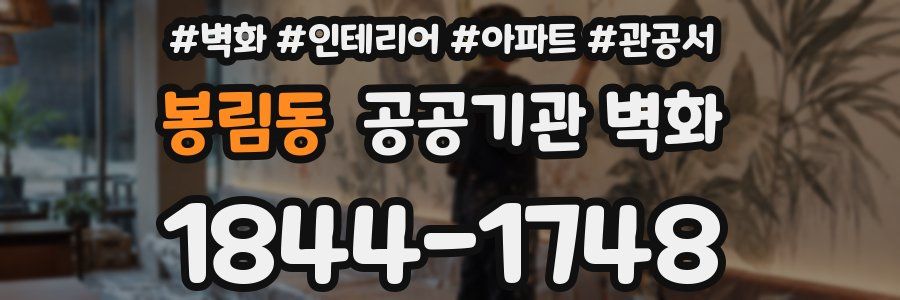 봉림동 공공기관 벽화