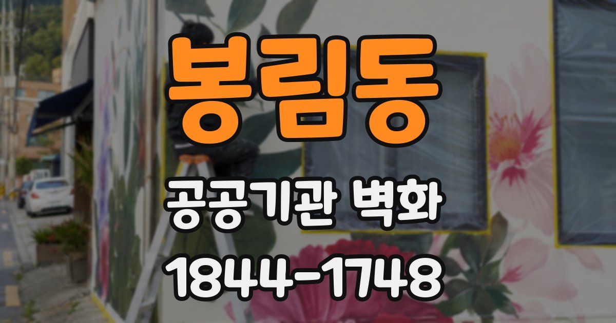 봉림동 공공기관 벽화