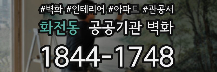 화전동 공공기관 벽화