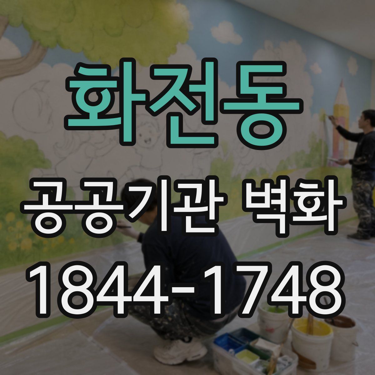 화전동 공공기관 벽화