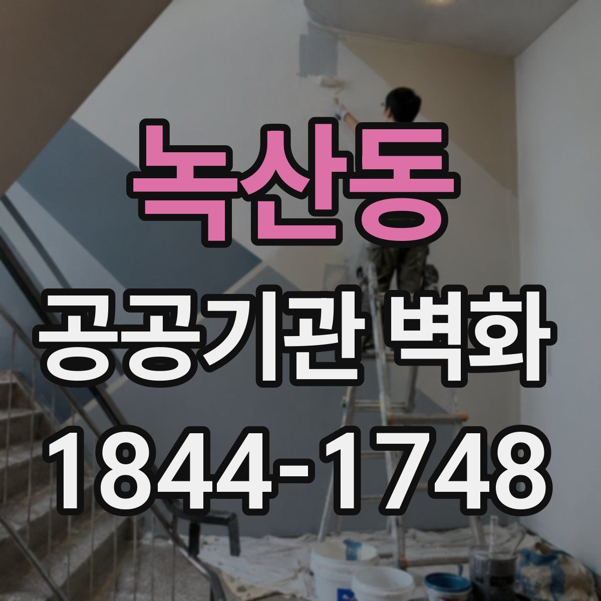 녹산동 공공기관 벽화