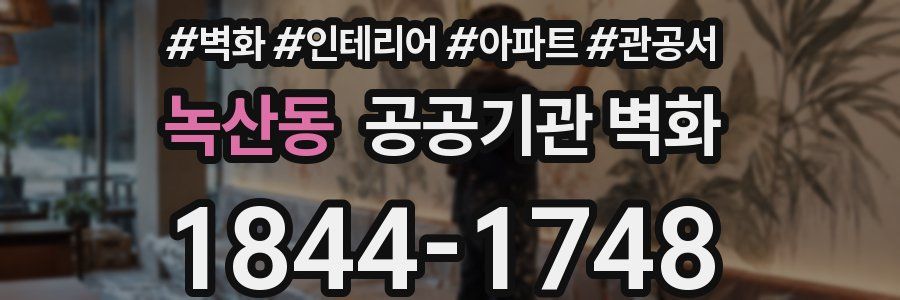 녹산동 공공기관 벽화