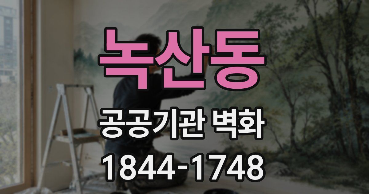 녹산동 공공기관 벽화