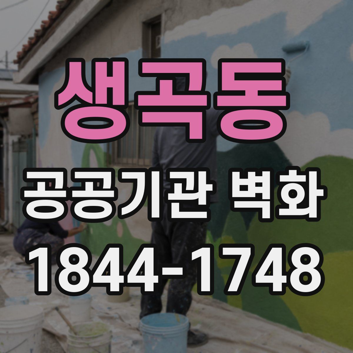 생곡동 공공기관 벽화
