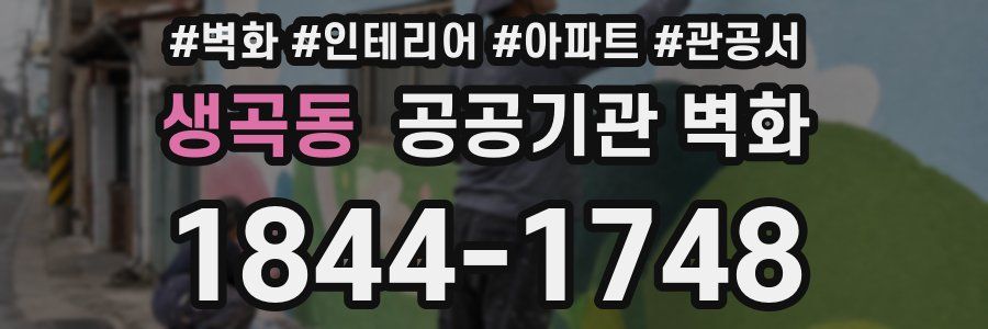 생곡동 공공기관 벽화