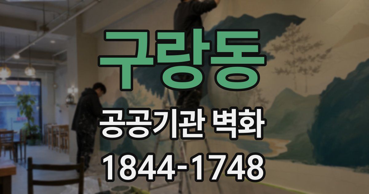구랑동 공공기관 벽화