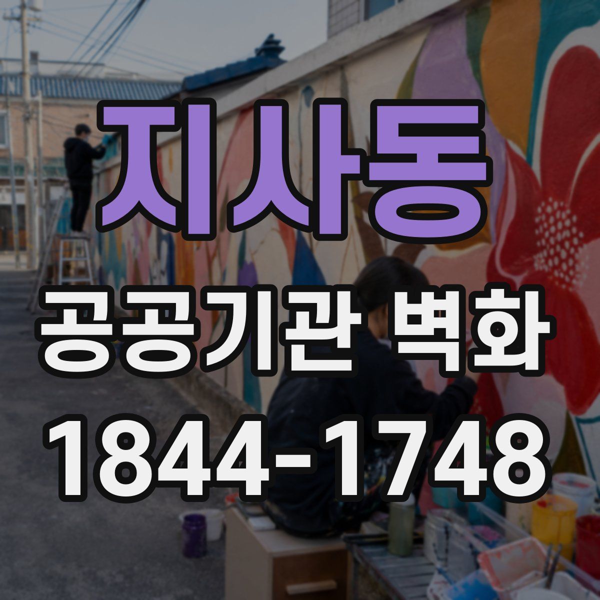 지사동 공공기관 벽화